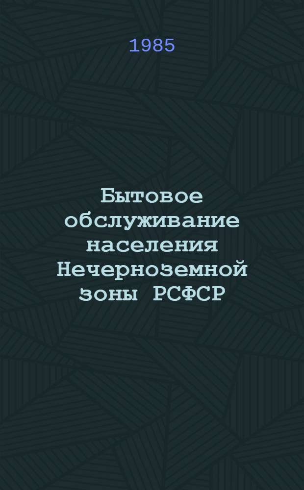 Бытовое обслуживание населения Нечерноземной зоны РСФСР