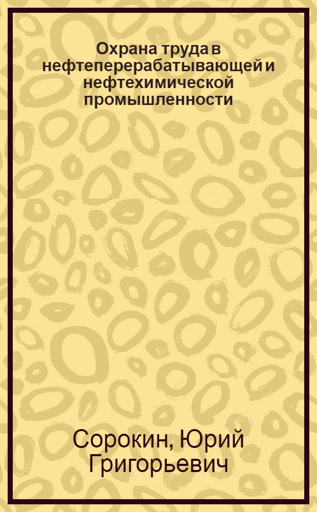 Охрана труда в нефтеперерабатывающей и нефтехимической промышленности : Правила и нормы : Справочник