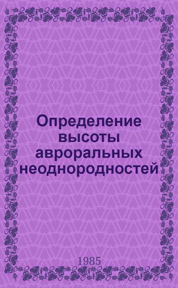 Определение высоты авроральных неоднородностей = Evaluation of the height of the auroral irregularities