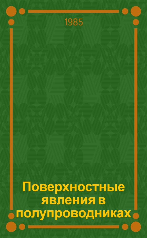 Поверхностные явления в полупроводниках : Учеб. пособие для студентов физ. фак. спец. 0604