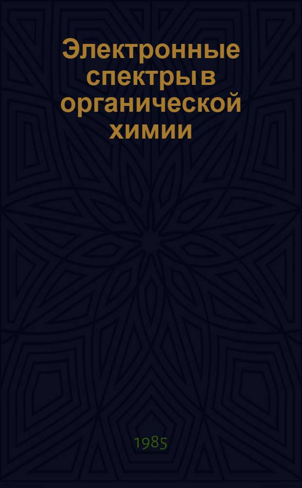 Электронные спектры в органической химии