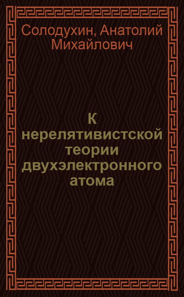 К нерелятивистской теории двухэлектронного атома : Автореф. дис. на соиск. учен. степ. канд. физ.-мат. наук : (01.04.02)