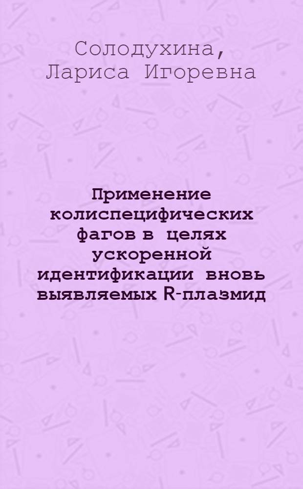 Применение колиспецифических фагов в целях ускоренной идентификации вновь выявляемых R-плазмид : Автореф. дис. на соиск. учен. степ. к. б. н