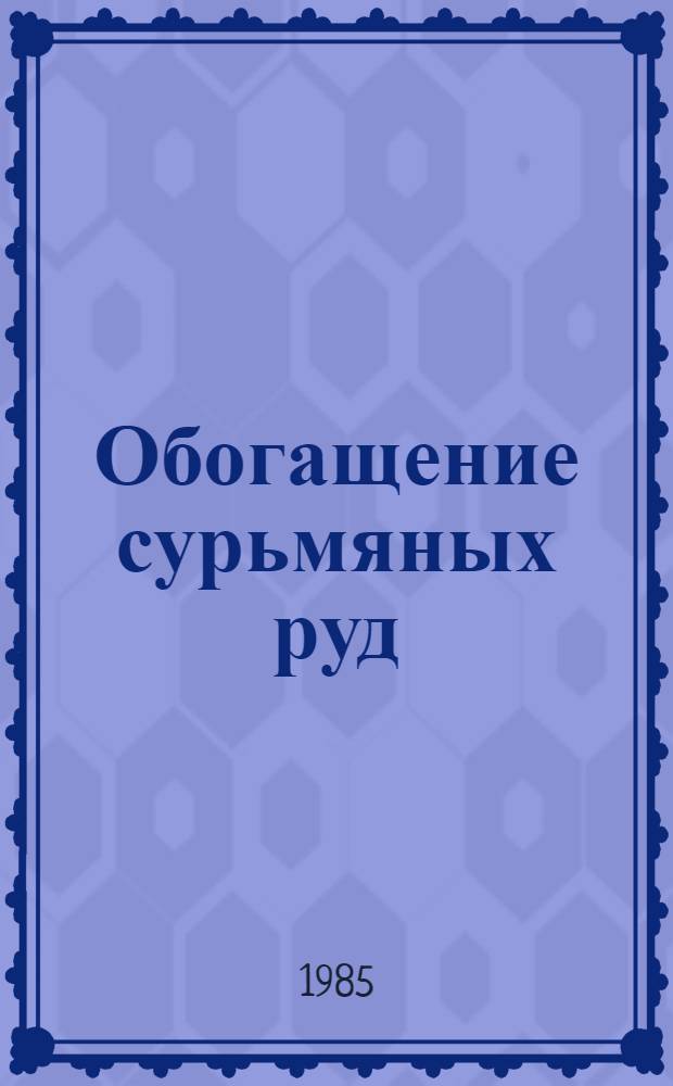Обогащение сурьмяных руд