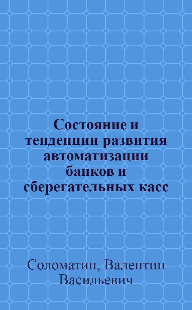 Состояние и тенденции развития автоматизации банков и сберегательных касс