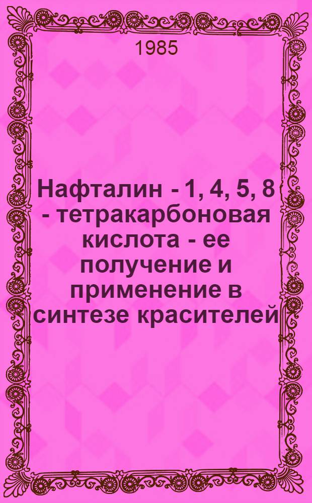 Нафталин - 1, 4, 5, 8 - тетракарбоновая кислота - ее получение и применение в синтезе красителей : Автореф. дис. на соиск. учен. степ. к. х. н