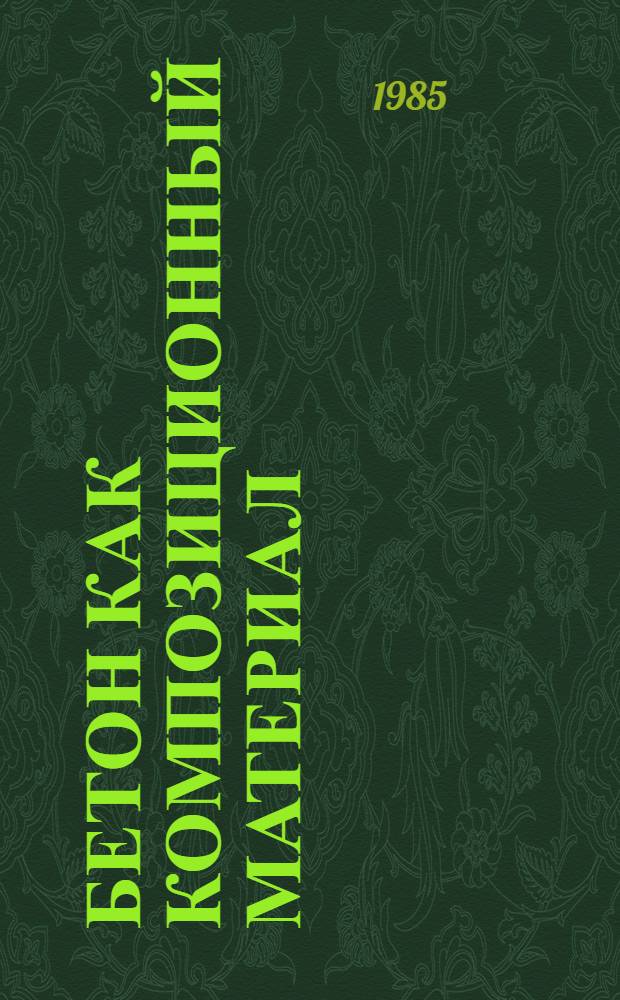 Бетон как композиционный материал : Обзор