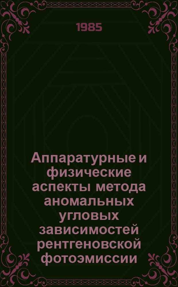 Аппаратурные и физические аспекты метода аномальных угловых зависимостей рентгеновской фотоэмиссии : Автореф. дис. на соиск. учен. степ. канд. физ.-мат. наук : (01.04.04)