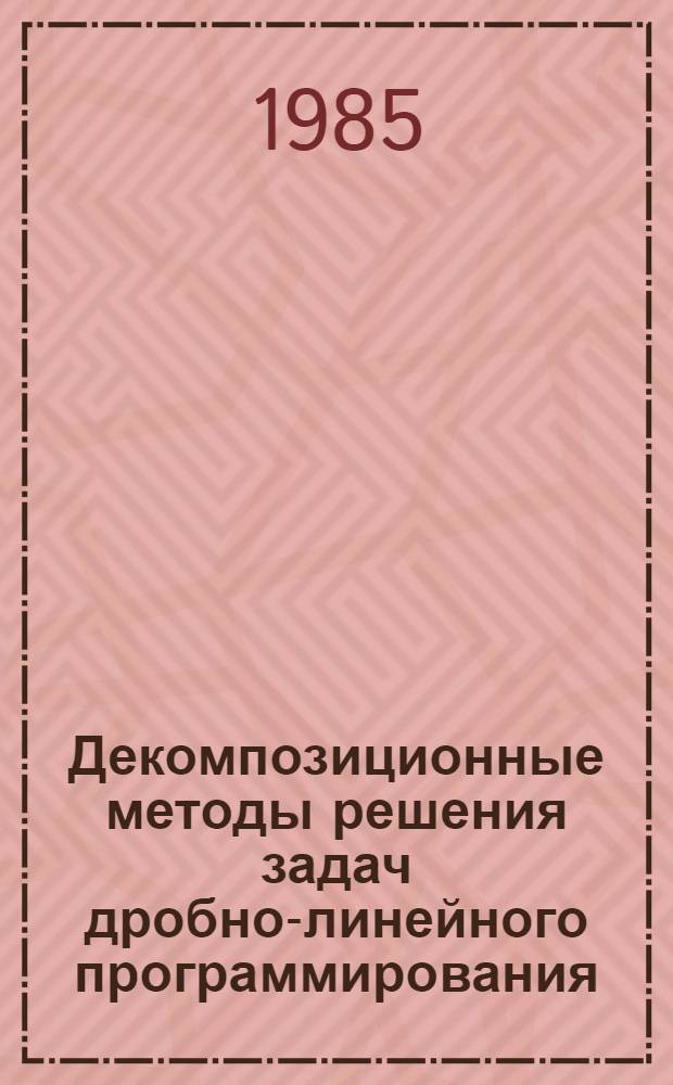 Декомпозиционные методы решения задач дробно-линейного программирования : Автореф. дис. на соиск. учен. степ. канд. физ.-мат. наук : (01.01.09)