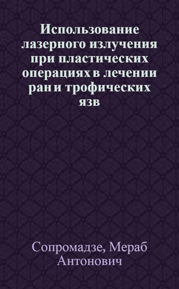 Использование лазерного излучения при пластических операциях в лечении ран и трофических язв : (Эксперим.-клинич. исслед.) : Автореф. дис. на соиск. учен. степ. канд. мед. наук : (14.00.27)