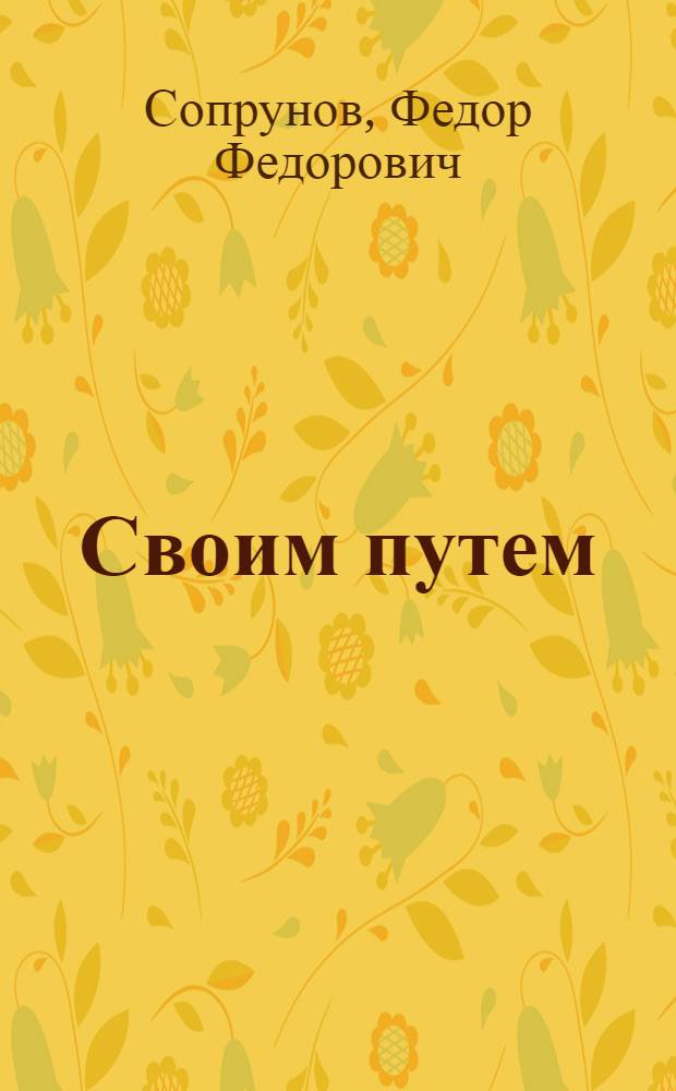 Своим путем