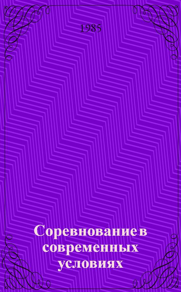 Соревнование в современных условиях
