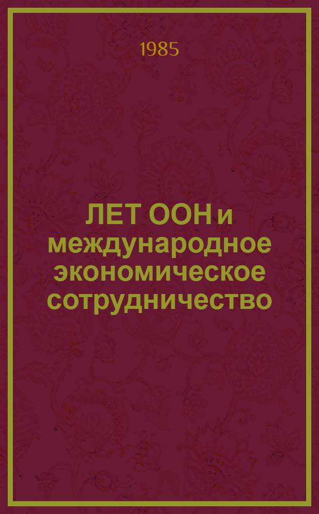 40 ЛЕТ ООН и международное экономическое сотрудничество : Сб. ст