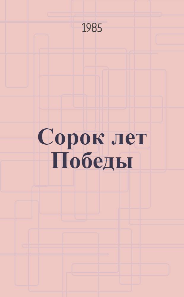 Сорок лет Победы : Сб. ст.