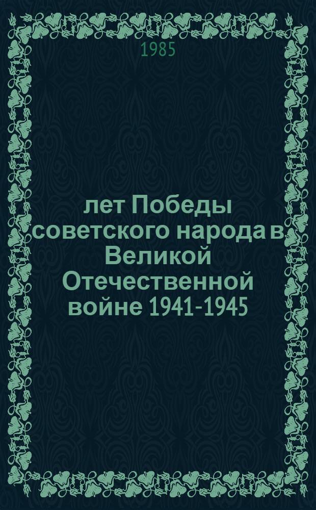 40 лет Победы советского народа в Великой Отечественной войне 1941-1945 : Диплом. работы выпускников Ин-та живописи, скульптуры и архитектуры им. И.Е. Репина и Гос. худож. ин-та им. В.И. Сурикова : Кат. выст