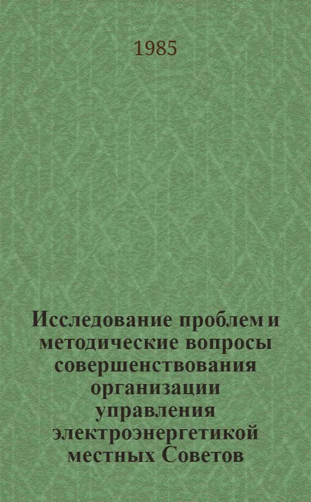 Исследование проблем и методические вопросы совершенствования организации управления электроэнергетикой местных Советов : (По материалам Брян. обл.) : Автореф. дис. на соиск. учен. степ. канд. экон. наук : (08.00.21)