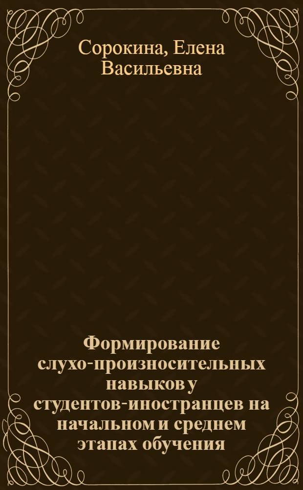 Формирование слухо-произносительных навыков у студентов-иностранцев на начальном и среднем этапах обучения : Автореф. дис. на соиск. учен. степ. канд. пед. наук : (13.00.02)