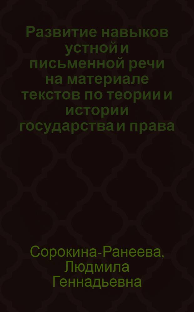 Развитие навыков устной и письменной речи на материале текстов по теории и истории государства и права, экономической истории и текстов на научному коммунизму : Учеб. пособие
