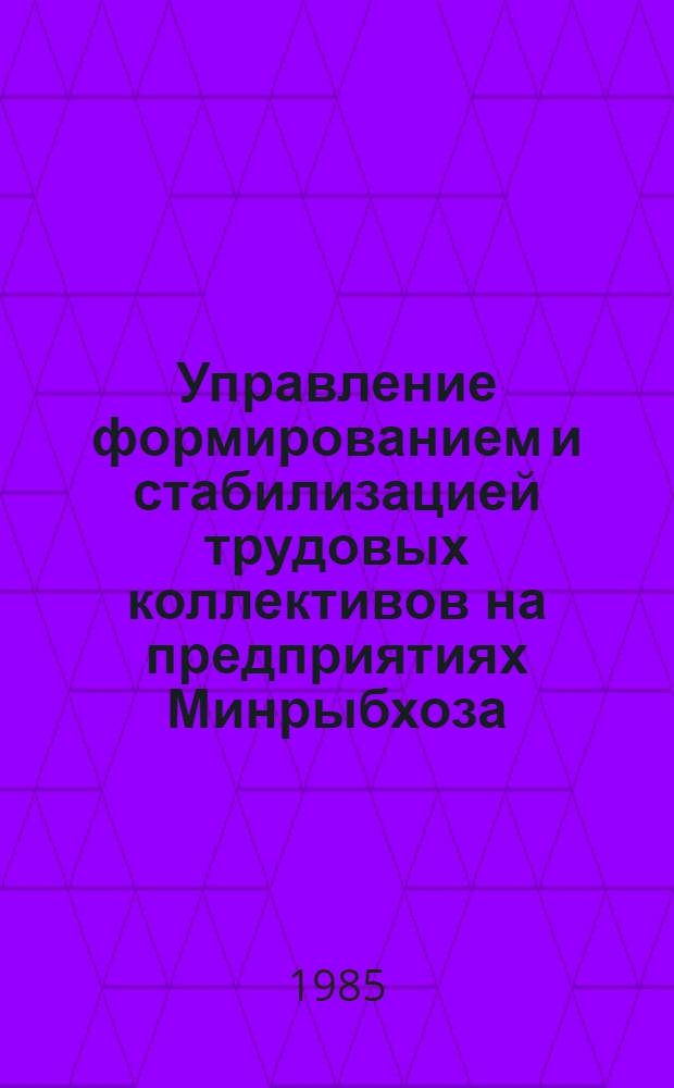 Управление формированием и стабилизацией трудовых коллективов на предприятиях Минрыбхоза : Учеб. пособие