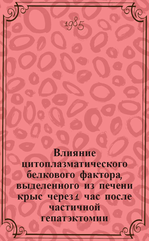 Влияние цитоплазматического белкового фактора, выделенного из печени крыс через 1 час после частичной гепатэктомии, на ядерные ДНК-зависимые РНК-полимеразы : Автореф. дис. на соиск. учен. степ. наук : (03.00.03)