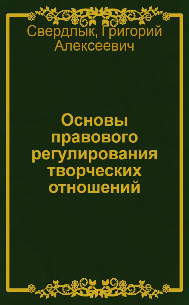 Основы правового регулирования творческих отношений : Учеб. пособие