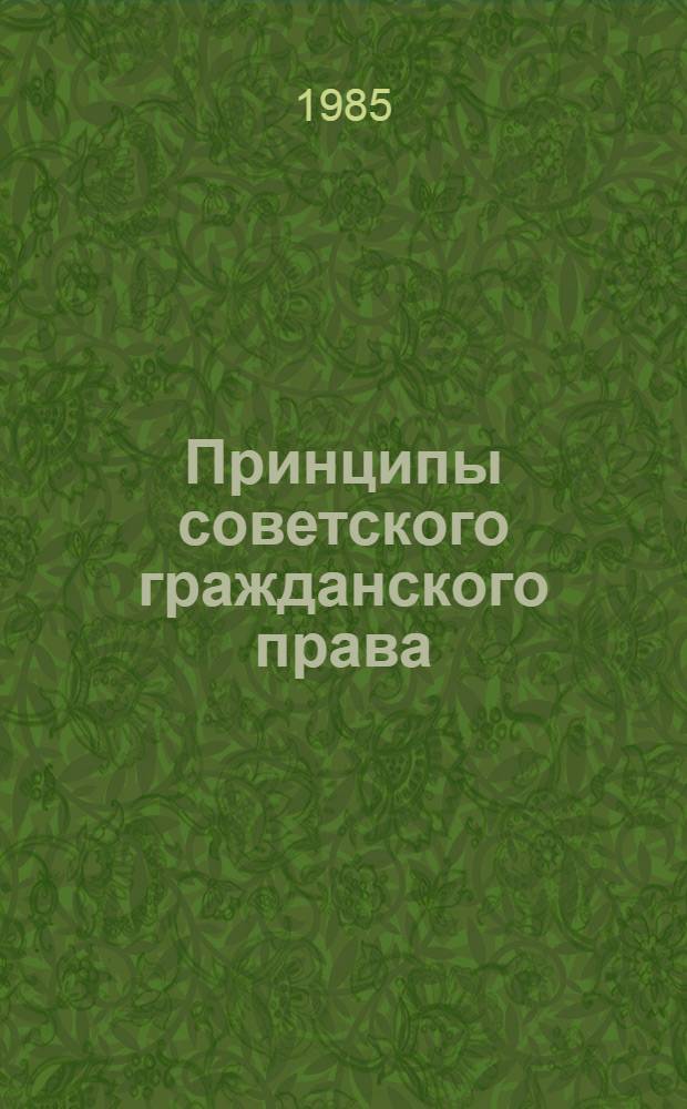 Принципы советского гражданского права