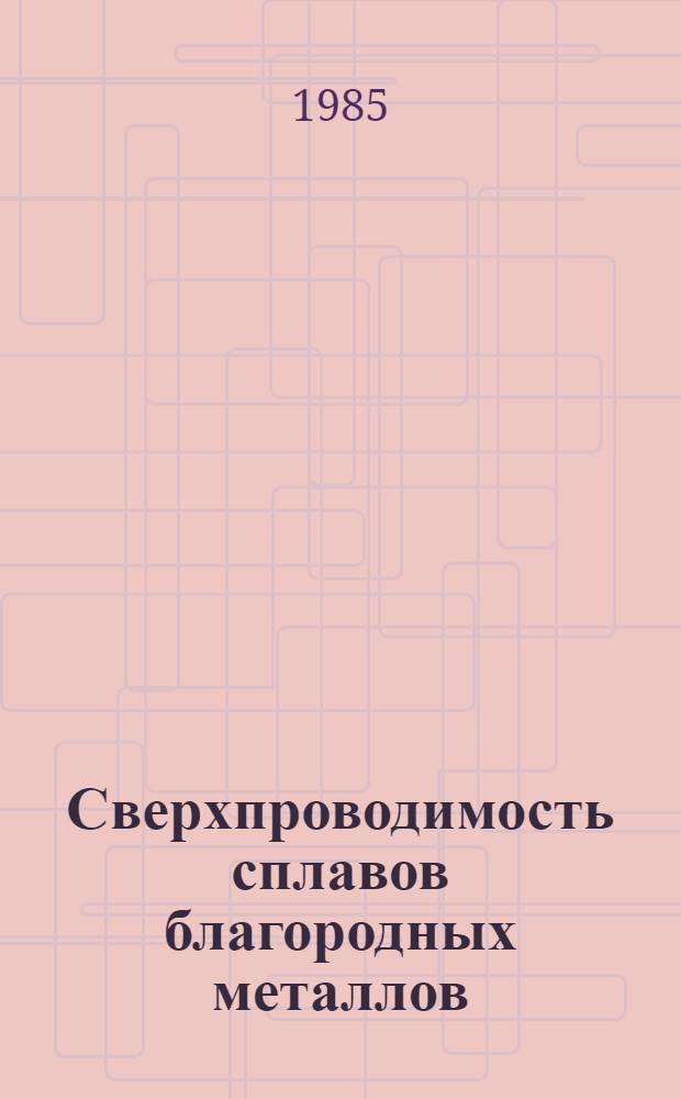 Сверхпроводимость сплавов благородных металлов
