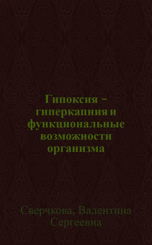Гипоксия - гиперкапния и функциональные возможности организма