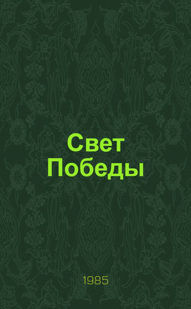 Свет Победы : Стихи : Сборник