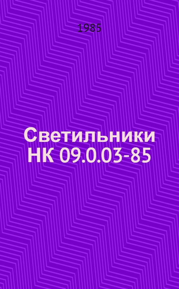 Светильники НК 09.0.03-85 : В части подразд. 09.05 Светильники для наруж. освещения : Взамен НС 09.02-80