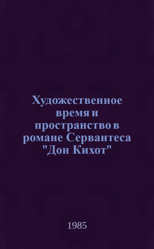 Художественное время и пространство в романе Сервантеса "Дон Кихот" : Автореф. дис. на соиск. к. филол. н