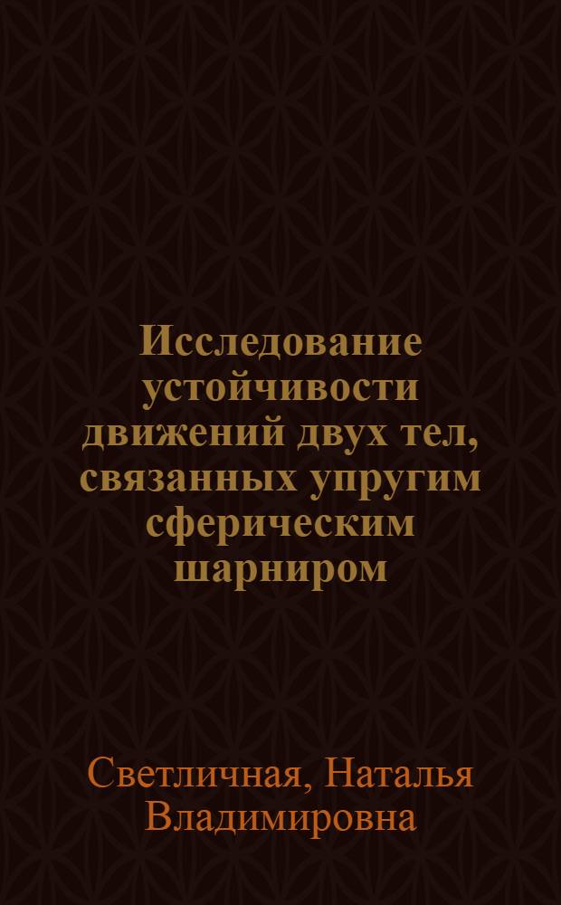 Исследование устойчивости движений двух тел, связанных упругим сферическим шарниром : Автореф. дис. на соиск. учен. степ. канд. физ.-мат. наук : (01.02.01)