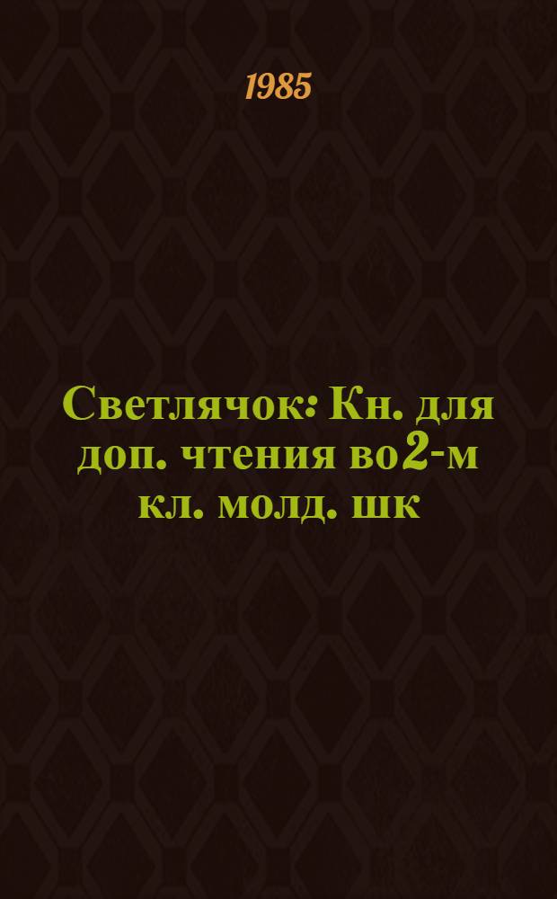 Светлячок : Кн. для доп. чтения во 2-м кл. молд. шк