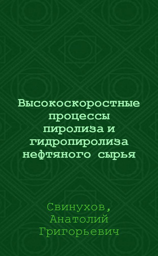 Высокоскоростные процессы пиролиза и гидропиролиза нефтяного сырья