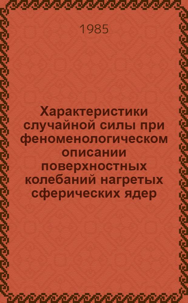 Характеристики случайной силы при феноменологическом описании поверхностных колебаний нагретых сферических ядер