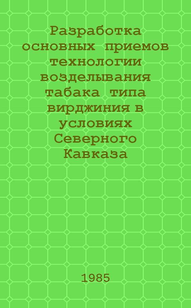 Разработка основных приемов технологии возделывания табака типа вирджиния в условиях Северного Кавказа : Автореф. дис. на соиск. учен. степ. к. с.-х. н