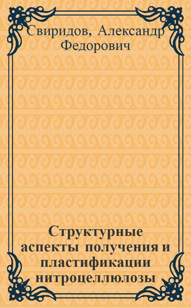 Структурные аспекты получения и пластификации нитроцеллюлозы : Автореф. дис. на соиск. учен. степ. к. х. н