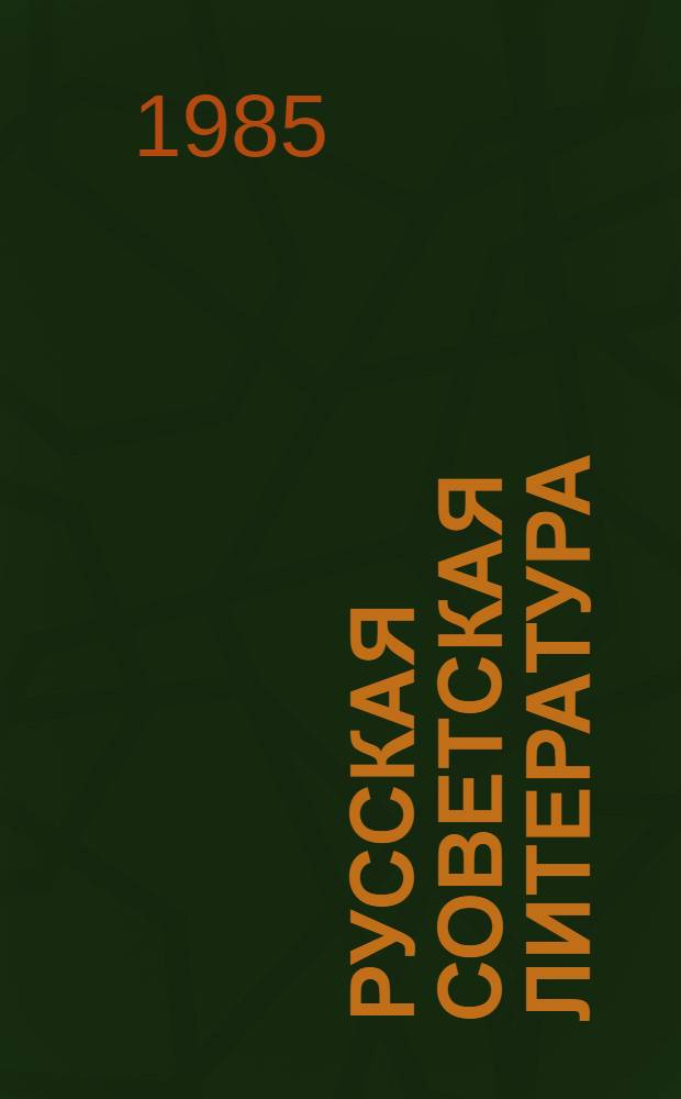 Русская советская литература : 11-й кл. : Для латыш. шк.