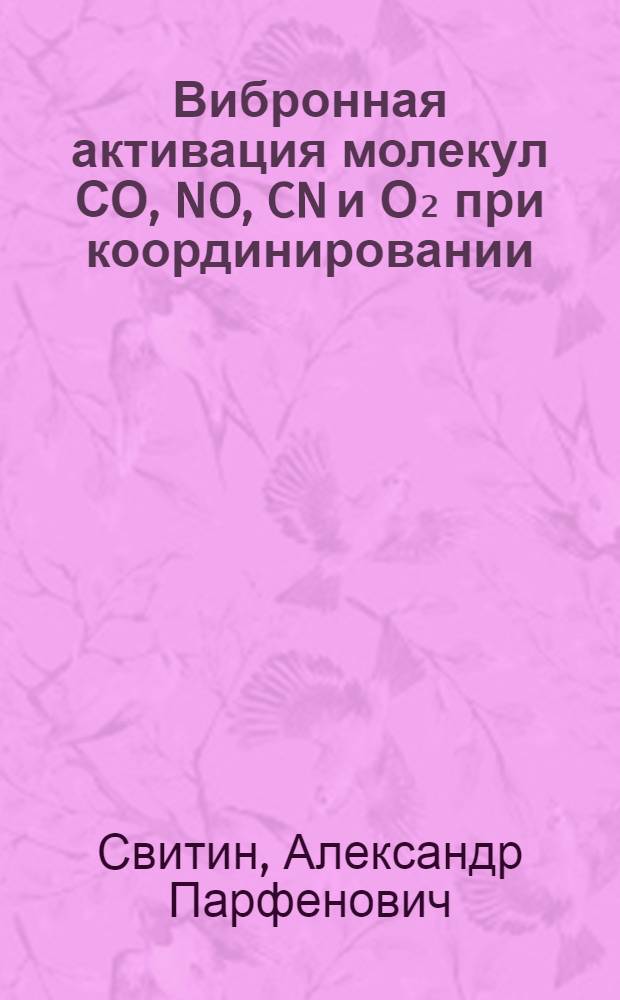 Вибронная активация молекул СО, NO, CN и О₂ при координировании : Автореф. дис. на соиск. учен. степ. канд. хим. наук : (02.00.04)