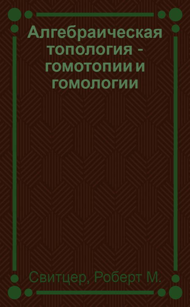 Алгебраическая топология - гомотопии и гомологии