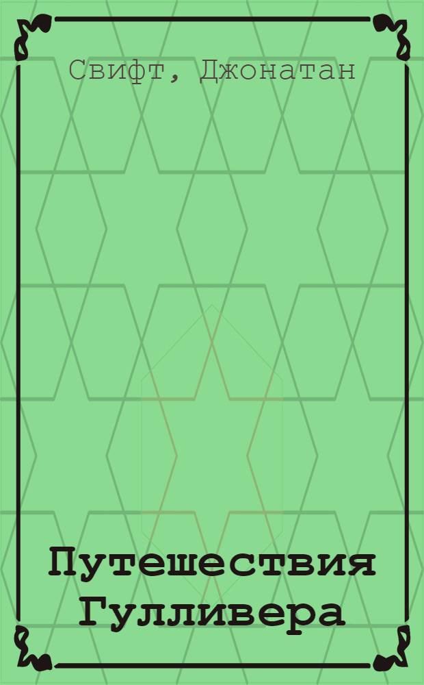 Путешествия Гулливера : Роман : Для ст. дошк. и мл. шк. возраста
