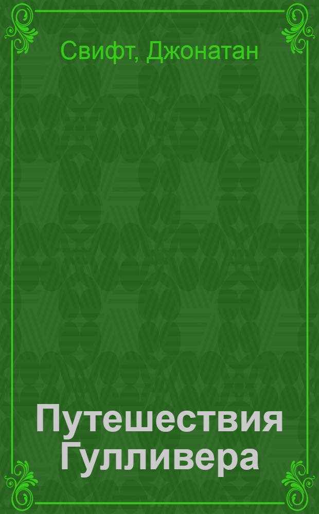 Путешествия Гулливера : Роман