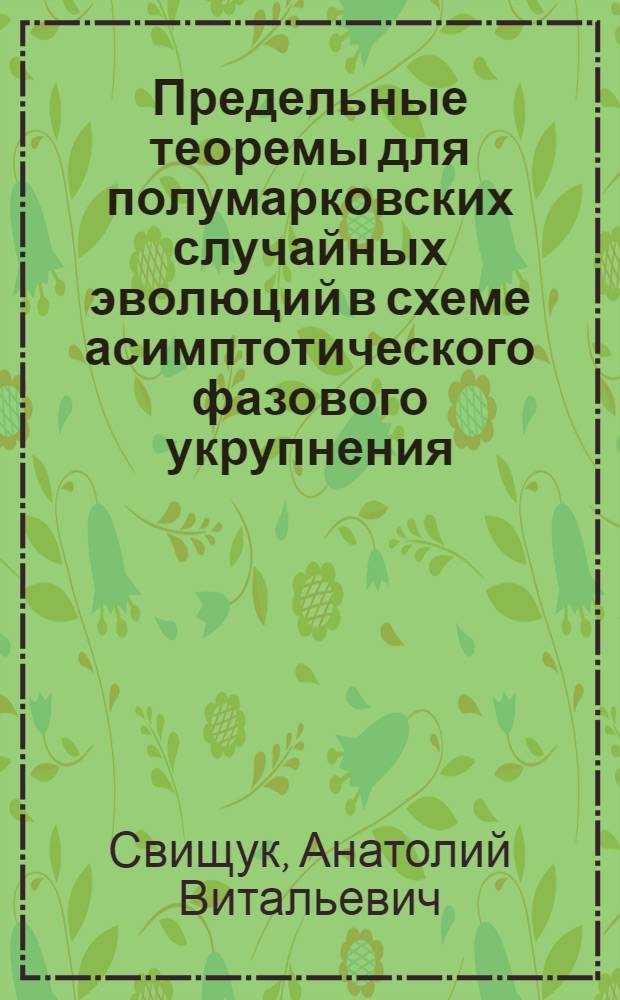 Предельные теоремы для полумарковских случайных эволюций в схеме асимптотического фазового укрупнения : Автореф. дис. на соиск. учен. степ. канд. физ.-мат. наук : (01.01.05)