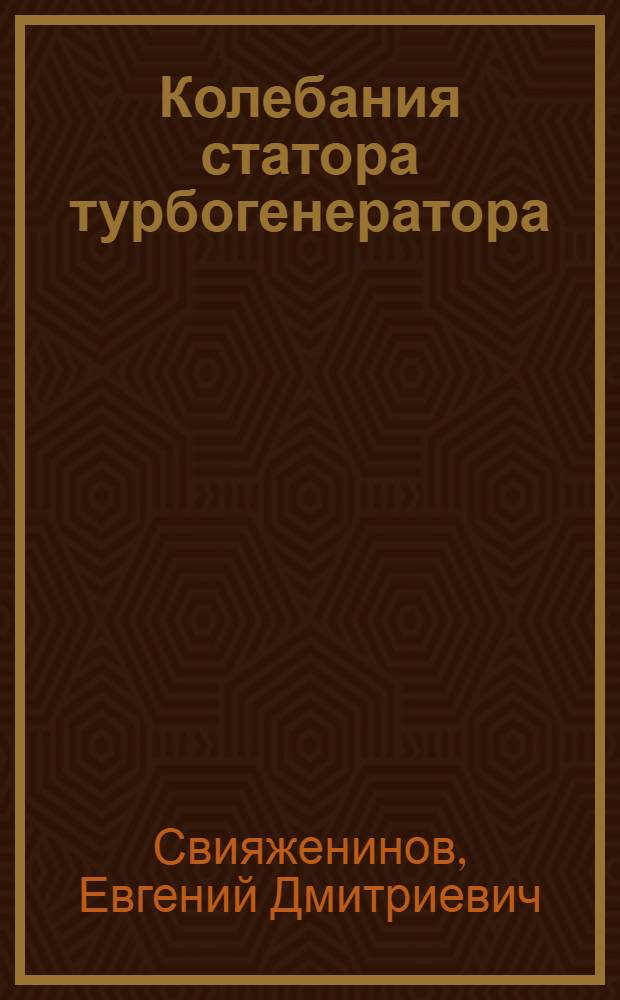 Колебания статора турбогенератора : Автореф. дис. на соиск. учен. степ. канд. техн. наук : (01.02.06)