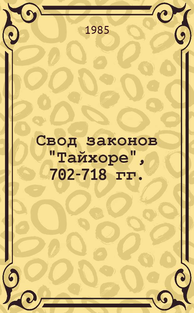 Свод законов "Тайхоре", 702-718 гг. : I-XV законы