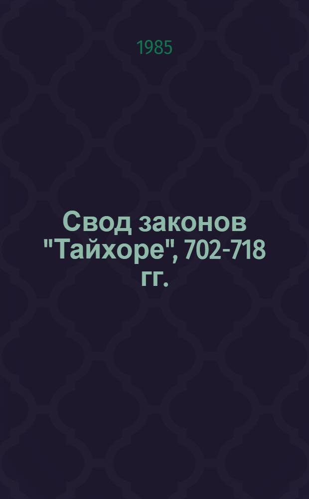 Свод законов "Тайхоре", 702-718 гг. : XVI-XXX законы