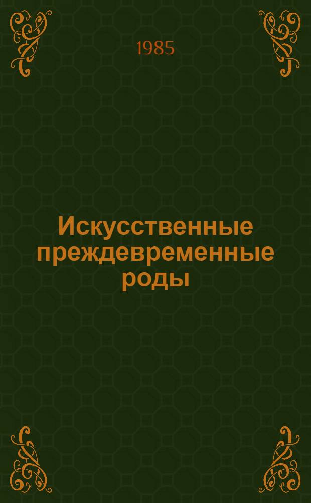 Искусственные преждевременные роды : (Эксперим.-клинич. исслед.) : Автореф. дис. на соиск. учен. степ. канд. мед. наук : (14.00.01)