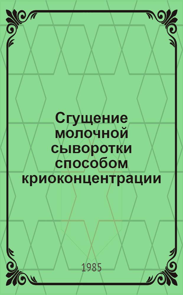 Сгущение молочной сыворотки способом криоконцентрации