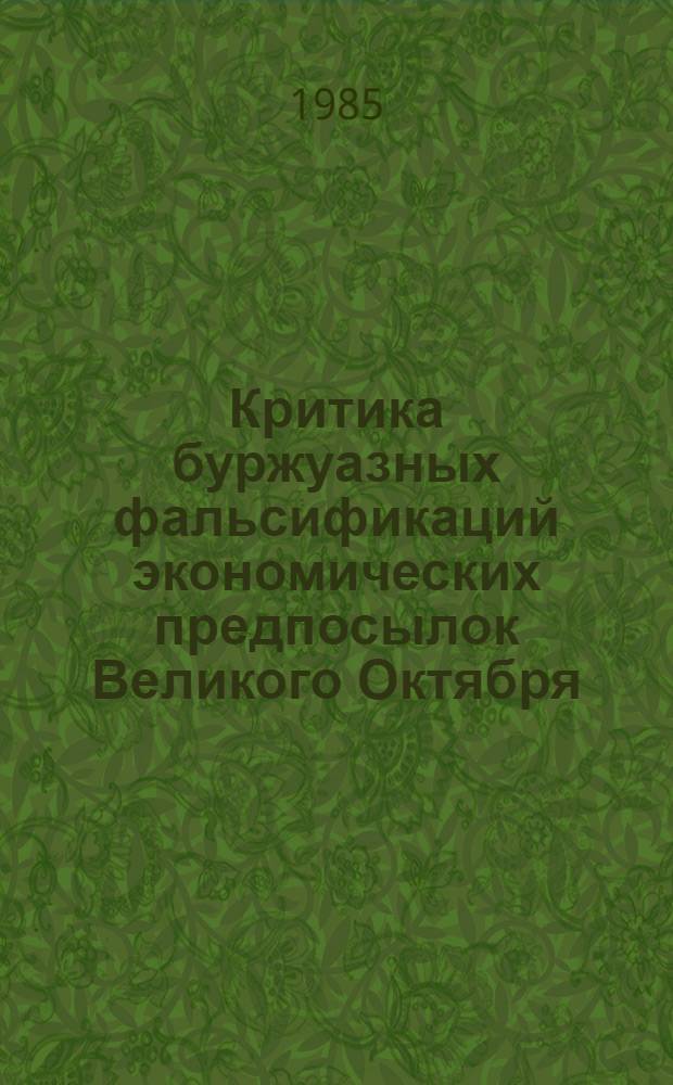 Критика буржуазных фальсификаций экономических предпосылок Великого Октября