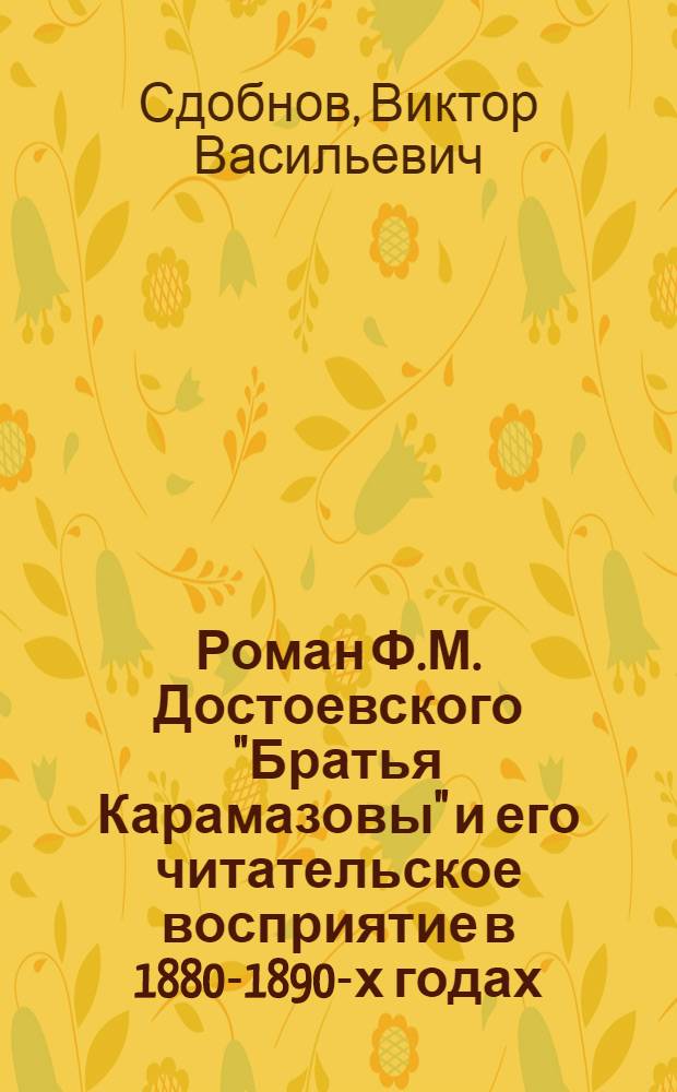 Роман Ф.М. Достоевского "Братья Карамазовы" и его читательское восприятие в 1880-1890-х годах : Автореф. дис. на соиск. учен. степ. канд. филол. наук : (10.01.01)